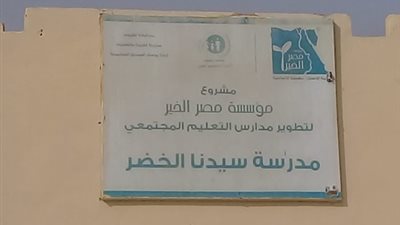 مطالبات بإعادة فتح مدرسة سيدنا الخضر بالفيوم للعمل من جديد