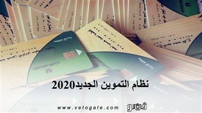 نظام التموين الجديد2020| إصدار 245 ألف بطاقة لفئات أكثر احتياجا