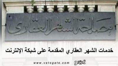 خدمات الشهر العقاري المقدمة على شبكة الإنترنت | انفوجراف