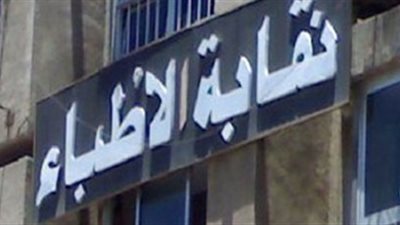 «الأطباء» تطلب لقاء النائب العام بشأن الطبيب محمد حسن المهدي