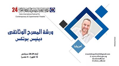فتح باب التقديم في ورشة «المسرح الوثائقي» لدينيس بوتكس