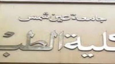 «طب عين شمس»: توافر منح دراسية من دول عدم الانحياز