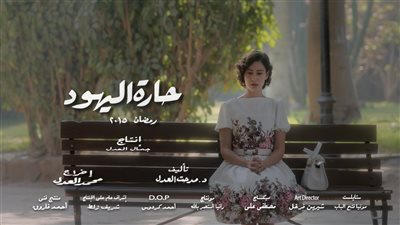 إنذار بوقف عرض مسلسل حارة اليهود