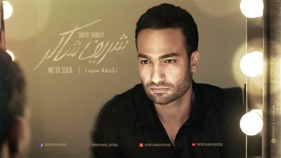 شريف شاكر يطرح «نقطة سودة» في عيد الحب