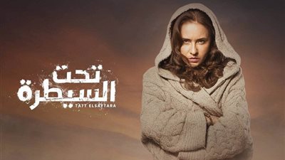 «ظافر» يحرم نيللي كريم من ابنتها في الحلقة الجديدة من «تحت السيطرة»