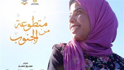 «متطوعة من الصعيد» فيلم وثائقي لصندوق مكافحة الإدمان| فيديو