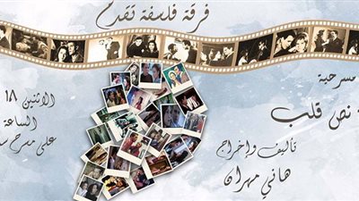 18 سبتمبر.. عرض مسرحية «سلسلة نص قلب» على مسرح الساقية