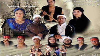 «أطياف حكاية» بقصر ثقافة السويس من 1 وحتى 7 يوليو