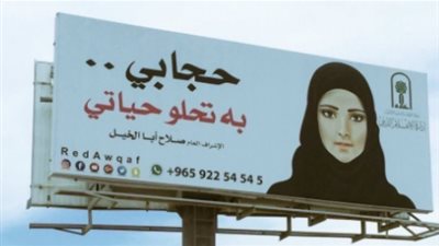 «حجابي به تحلو حياتي» تشعل أزمة في الكويت ونشطاء: «السفور حقوقي»