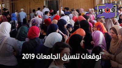 توقعات تنسيق الجامعات 2019 | تعرف على درجات القبول بالكليات