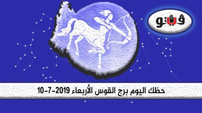 حظك اليوم برج القوس الأربعاء 10-7-2019| كن متحفظا
