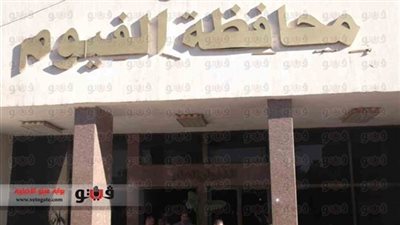 محافظ الفيوم يوقع عقدًا لتمويل مشروعات رصف قرى المحافظة