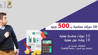 10 دورات محاسبة مهنية معتمدة من جامعتي عين شمس والقاهرة