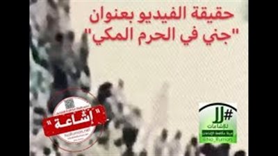 حقيقة ظهور «عفريت» في الحرم المكي مع المصلين (فيديو)