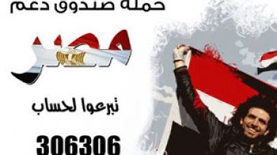 «عقبات» في طريق «صندوق دعم مصر».. عدم وجود آلية مصرفية تضمن إنفاق الأموال في مسارها الصحيح.. غياب استراتيجية بعيدة المدى لتواصل جمع التبرعات.. ومطالب بالإعلان عن أسماء المتبرعين