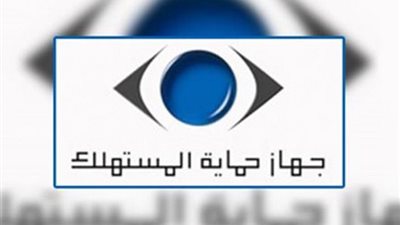 البيانات المطلوبة لإرسال شكوى إلى جهاز حماية المستهلك (صوت)