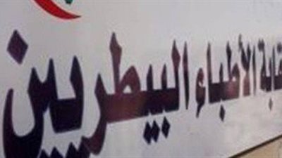 بالأسماء.. هيئة مكتب النقابة العامة لأطباء البيطريين الجديد