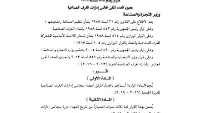 بالأسماء.. قرار تعيين أعضاء مجالس إدارات الغرف الصناعية