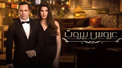 شاهد الحلقة ٨٥ من مسلسل عروس بيروت كاملة | فيديو