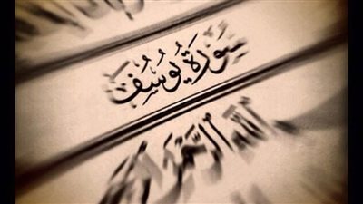 9 فوائد من سورة يوسف عليه السلام