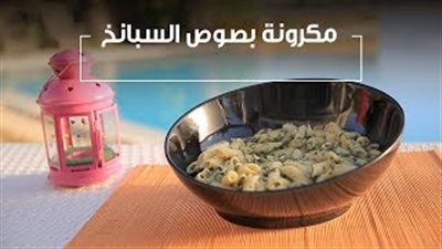 طريقة عمل المكرونة بصوص السبانخ (فيديو)