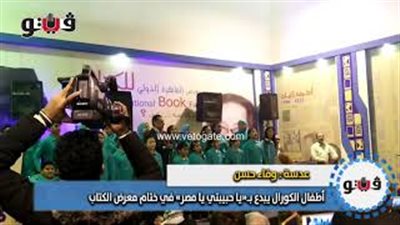 أطفال الكورال يبدع بـ«يا حبيبتي يا مصر» في ختام معرض الكتاب (فيديو)