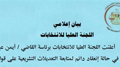 اللجنة العليا للانتخابات في حالة انعقاد لمتابعة التعديلات التشريعية لقوانين الانتخابات