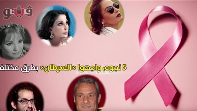 5 نجوم واجهوا «السرطان» بطرق مختلفة (فيديو جراف)