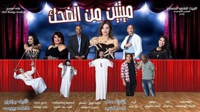 5 معلومات عن الكوميديا الشبابية «ميتين من الضحك» بعد عودته للجمهور