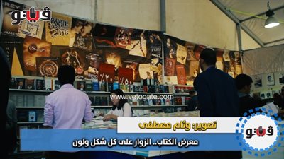 معرض الكتاب.. الزوار على كل شكل ولون