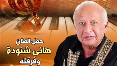 حفل فني لـ«هاني شنودة» وفرقته بمركز طلعت حرب.. الجمعة