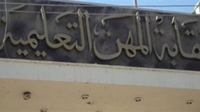 المهن التعليمية توافق على التمويل العقارى المقدم من بنك التنمية الصناعية