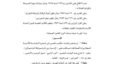 الصحة ترخص بإنشاء مكتب علمى للدعاية للأدوية بشيراتون