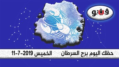 حظك اليوم برج السرطان الخميس 11-7-2019| تتحرك بثقة أكبر