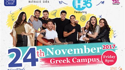 24 نوفمبر.. «The 5» وناتالي سابا وكاريزما في الجامعة الأمريكية