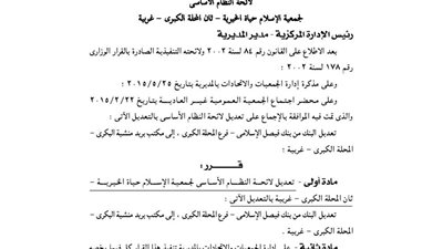 تعديل لائحة جمعية الإسلام حياة بالمحلة ثان