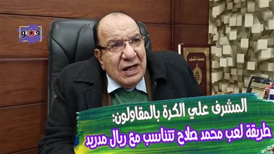 المشرف على الكرة بالمقاولون: طريقة لعب محمد صلاح تتناسب مع ريال مدريد | فيديو