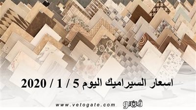 اسعار السيراميك اليوم 5 / 1 / 2020