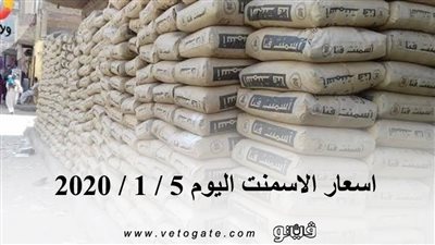 اسعار الاسمنت اليوم 5 / 1 / 2020
