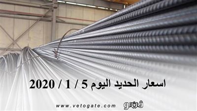اسعار الحديد اليوم 5 / 1 / 2020