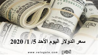 سعر الدولار اليوم البنوك المصريه | سعر الدولار اليوم الأحد 5/ 1/ 2020