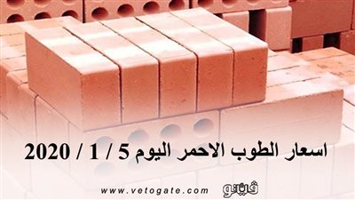 اسعار الطوب الأحمر اليوم 5 / 1 / 2020