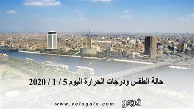 حالة الطقس ودرجات الحرارة اليوم 5 / 1 / 2020 | فيديو
