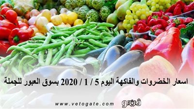 اسعار الخضروات والفاكهة اليوم 5 / 1 / 2020 بسوق العبور للجملة