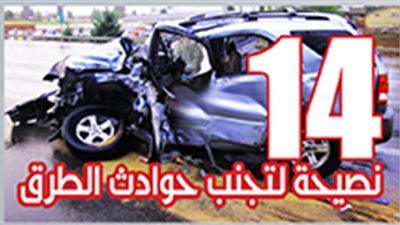 14 نصيحة لتجنب حوادث الطرق