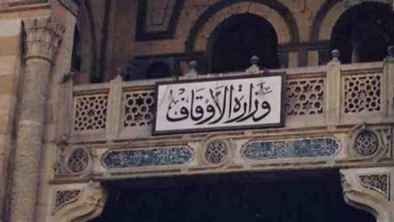 وزارة الأوقاف