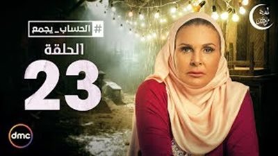 يسرا توافق على زواج ابنتها الصغرى في «الحساب يجمع»