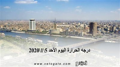 درجة الحرارة اليوم الأحد 5\1\2020