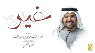 حسين الجسمي يحقق مليون مشاهدة بـ«غير» في 4 أيام (فيديو)