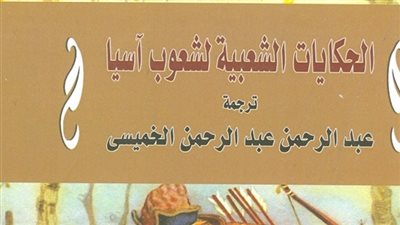 القومي للترجمة يروي «الحكايات الشعبية لشعوب آسيا»